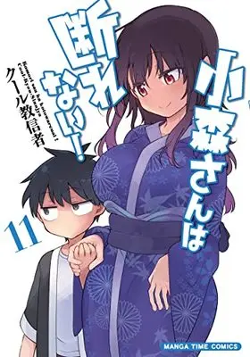 Manga Komori-san wa Kotowarenai! (Komori-san Can't Decline!) vol.11 (小森さんは断れない! 11 (まんがタイムコミックス))  / Cool Kyoushinja