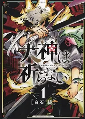 Manga Inugami wa Inoranai vol.1 (犬神は祈らない 1 (1巻) (YKコミックス))  / Shiraishi Jun