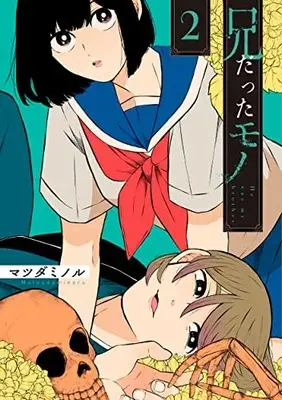 Manga Ani datta Mono (He Was My Brother) vol.2 (兄だったモノ 2巻 (2) (ZERO-SUMコミックス))  / Matsuda Minoru