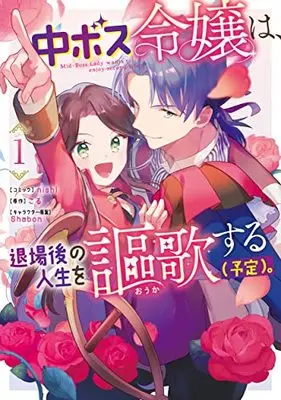 Manga Chuu Boss Reijou wa, Taijou-go no Jinsei wo Ouka suru (Yotei). vol.1 (中ボス令嬢は、退場後の人生を謳歌する(予定)。 1巻 (1) (ZERO-SUMコミックス))  / nishi