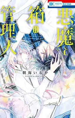 Manga Akuma To Hako No Kanrinin (悪魔と箱の管理人 (花とゆめコミックス))  / Asami Iruka