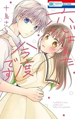 Manga Koi wa mata Kond desu (恋はまた今度です (花とゆめコミックス))  / Todori Saru