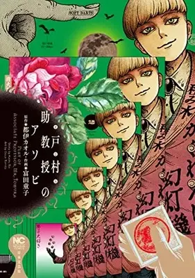 Manga Tomura Jokyouju no Asobi vol.2 (戸村助教授のアソビ ( 2) (ニチブンコミクス))  / 都伊 カオル