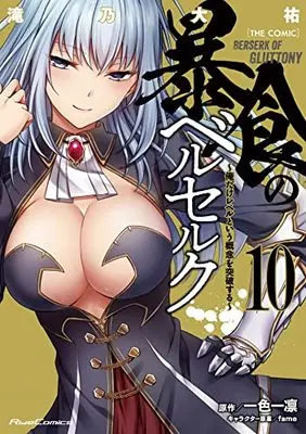 Manga Boushoku no Berserk  (Berserk of Gluttony) vol.10 (暴食のベルセルク～俺だけレベルという概念を突破する～THE COMIC 10)  / Takino Daisuke
