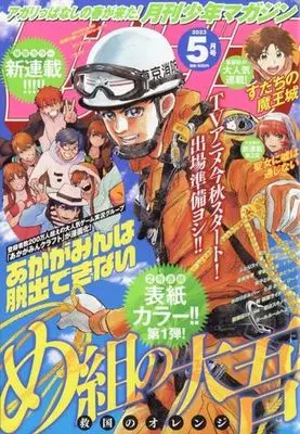 Magazine Monthly Shonen Magazine (月刊少年マガジン 2023年 05 月号 [雑誌]) 