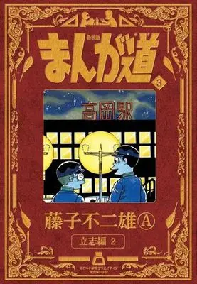 Manga Manga Michi vol.3 (まんが道(新装版)(3))  / 藤子不二雄Ａ & Fujiko Fujio