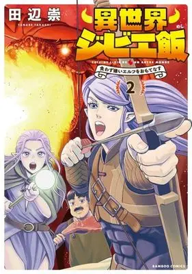 Manga Isekai Gibier Meshi - Kuwazugirai Elf wo Omotenasu vol.2 (異世界ジビエ飯(2))  / Tanabe Takashi