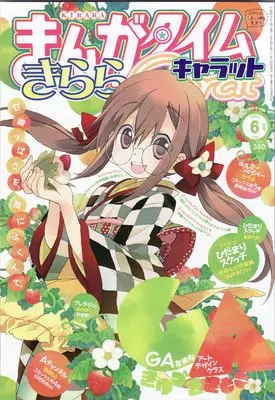 Magazine Manga Time Kirara Carat (まんがタイムきららキャラット 2013年 06月号 [雑誌]) 