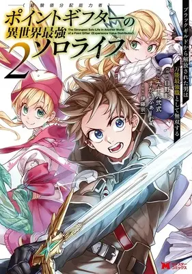 Manga Point Gifter "Keikenchi Bunpai Nouryokusha" no Isekai Saikyou Solo Life vol.2 (ポイントギフター《経験値分配能力者》の異世界最強ソロライフ~ブラックギルドから解放された男は万能最強職として無双する~ (2) (モンスターコミックス))  / Hino Akira