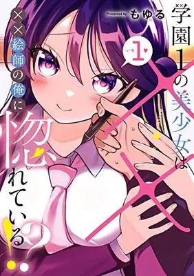 Manga Gakuen 1 no Bishoujo wa XX Eshi no Ore ni Horete Iru!? vol.1 (学園1の美少女は××絵師の俺に惚れている!?(1) (ガンガンコミックスONLINE))  / Moyuru