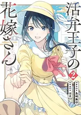 Manga Katsuben Ouji no Hanayome-san vol.2 (活弁王子の花嫁さん(2) (ガンガンコミックスONLINE))  / 島崎無印 & Hama