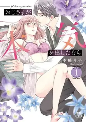 Manga Ojisama ga Honki wo Dashita nara vol.1 (おじさまが本気を出したなら 1 (1) (MIU恋愛MAXCOMICS))  / Motozaki Tsukiko