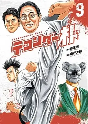 Manga Taekwondar Park vol.9 (テコンダー朴 9) 