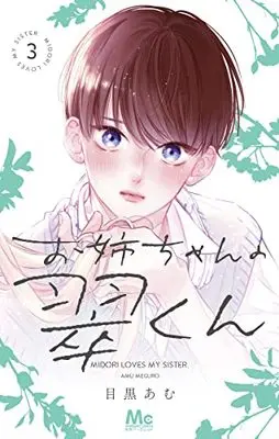 Manga Onee-Chan no Midori-Kun (Midori Loves My Sister.) vol.3 (お姉ちゃんの翠くん(3): マーガレットコミックス)  / Meguro Amu