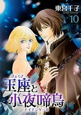 Manga Gyokuza to Sayonakidori vol.10 (玉座と小夜啼鳥(10) (冬水社・いち*ラキコミックス))  / Toumiya Senko