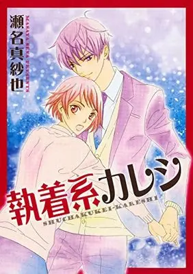 Manga Shuuchaku-kei Kareshi (執着系カレシ (冬水社・いち*ラキコミックス))  / Sena Masaya