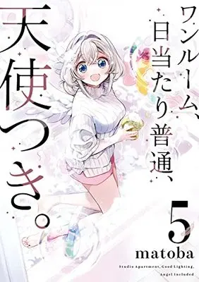 Manga One Room, Hiatari Futsuu, Tenshitsuki (Studio Apartment. Good Lighting. Angel Included) vol.5 (ワンルーム、日当たり普通、天使つき。(5) (ガンガンコミックス))  / matoba