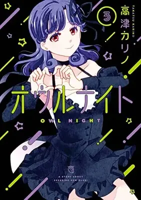 Manga Owl Night vol.3 (オウルナイト(3) (ガンガンコミックス))  / Takatsu Karino
