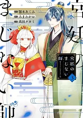 Manga Kyuutei no Majinaishi vol.3 (宮廷のまじない師(3) (ガンガンコミックスONLINE))  / Takada Takami & Mimawa Gao & 顎木あくみ(『宮廷のまじない師』ポプラ文庫ピュアフル刊)