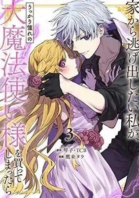 Manga Iekara Nigedashitai Watashi ga, Ukkari Akogare no Daimahoutsukai-sama wo Katteshimattara vol.3 (家から逃げ出したい私が、うっかり憧れの大魔法使い様を買ってしまったら(コミック)(3) (ガンガンコミックスONLINE))  / Takagi Tara & TCB & Kotoko (琴子)