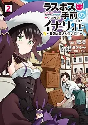 Manga Last Boss Temae no Inarisou vol.2 (ラスボス手前のイナリ荘~最強大家さん付いて〼~2 (ナナイロコミックス))  / Aofusuma