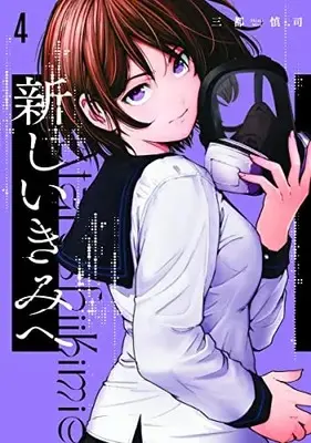 Manga Atarashii Kimi e (To a New You) vol.4 (新しいきみへ(4): ヤングジャンプコミックス)  / Mito Shinji