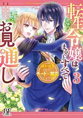 Manga Tensei Reijou wa Marutto Subete Omitooshi! vol.3 (転生令嬢はまるっとすべてお見通し!~婚約破棄されたら、チートが開花したようです~ 3 (ベリーズファンタジーコミックス)) 