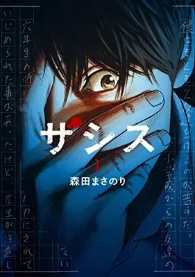 Manga Zashisu vol.1 (ザシス 1 (ヤングジャンプコミックス))  / Morita Masanori