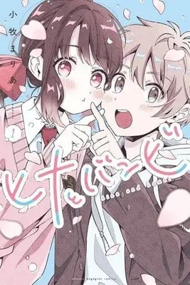 Manga Hina to Bambi vol.1 (ヒナとバンビ(1) (講談社コミックス))  / Oriyama Baku