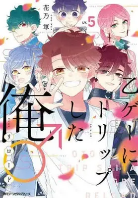 Manga Set Otoge ni Trip shita Ore♂ (5) (★未完)乙ゲーにトリップした俺♂リロード 1～5巻セット)  / Kano Ikusa