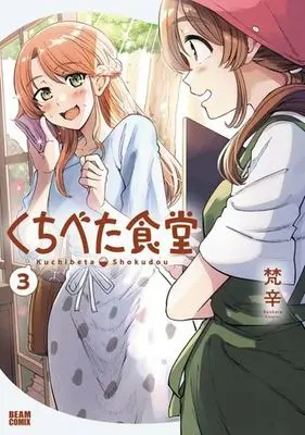 Manga Kuchibeta Shokudou vol.3 (くちべた食堂 3 (ビームコミックス))  / Bonkara