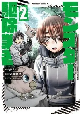 Manga Gendai de Monster Kujo Gyousha wo Yattetara Shachou ga Akaji wo Nantoka Suru Tame ni Muri wo Shitasei de Shain no Hotondo ga Shin Dakara Zutto Hitori de Shigoto wo Shitetara Sugoi Koto ni Narimashita vol.2 (現代でモンスター駆除業者をやってたら社長が赤字をなんとかするために無理をしたせいで社員のほとんどが死んだからずっと一人で仕事をしてたら凄いことになりました (2) (角川コミックス・エース))  / 染野 静也