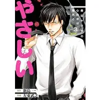 Manga Saikyou Yakuza no Kokoro no Naka wa Igai to Yasashii vol.3 (最凶ヤクザの心の中は意外とやさしい(3)(完) (ガンガンコミックスONLINE))  / Sato Takeyuki & 新島一