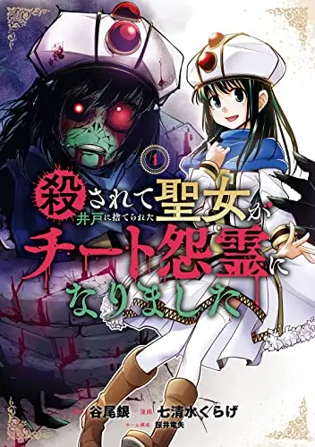 Manga Korosarete Ido ni Suterareta Seijo ga Cheat Onryou ni narimashita vol.1 (殺されて井戸に捨てられた聖女がチート怨霊になりました(1) (ガンガンコミックスONLINE))  / Sakurai Ryuuya & Tanio Gin & Nanashimizu Kurage