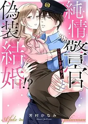 Manga Junjou Keikan (純情警官(※ただしケダモノ)と偽装結婚!? (ミッシィコミックス YLC Collection))  / Yoshimura Kanami