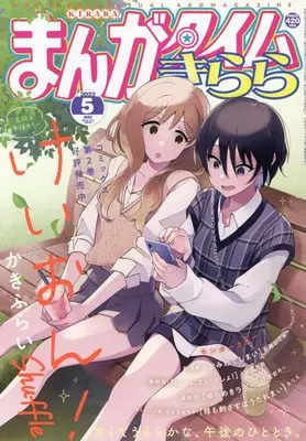Magazine Manga Time Kirara (まんがタイムきらら 2023年 05 月号 [雑誌]) 