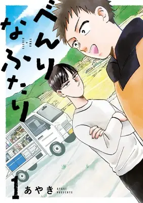 Manga Benri Na Futari vol.1 (べんりなふたり 1)  / あやき