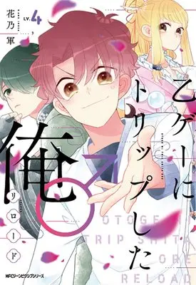 Manga Otoge ni Trip shita Ore♂ vol.4 (乙ゲーにトリップした俺♂リロード LV.4 (ジーンピクシブシリーズ))  / Kano Ikusa