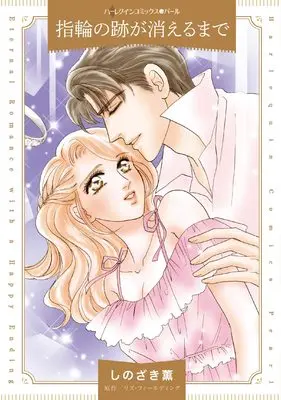 Manga Yubiwa no Ato ga Kieru Made (A Perfect Proposal) (指輪の跡が消えるまで (ハーレクインコミックス, CM1259))  / Shinozaki Kaoru