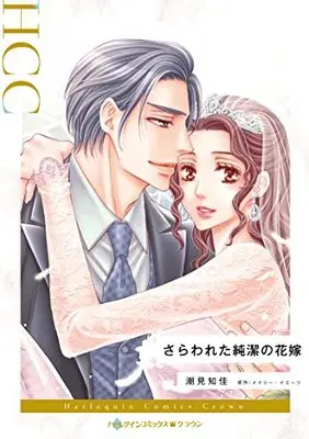 Manga Sarawareta Junketsu no Hanayome (The Prince's Stolen Virgin) (さらわれた純潔の花嫁 (ハーレクインコミックス, CM1260))  / Shiomi Chika