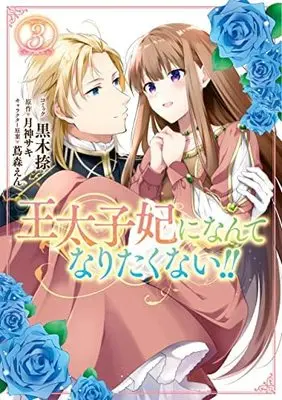 Manga Set Outaishi-hi ni Nante Naritakunai!! (3) (王太子妃になんてなりたくない!! コミック 全3巻セット)  / Kuroki Natsu & 月神サキ／蔦森えん