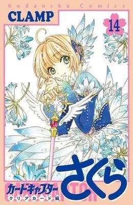 Manga Set Cardcaptor Sakura: Clear Card-hen (14) (カードキャプターさくら クリアカード編 コミック 1-14巻セット)  / CLAMP