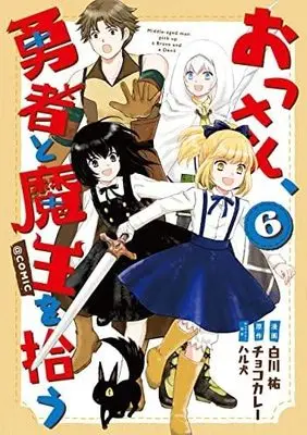 Manga Set Ossan, Yuusha to Maou wo Hirou (6) (おっさん、勇者と魔王を拾う@COMIC コミック 全6巻セット)  / Shirakawa You & チョコカレー／ハル犬