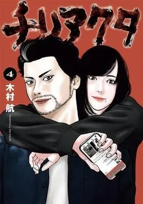 Manga Set Chiri Akuta (4) (チリアクタ コミック 全4巻セット)  / Kimura Kou