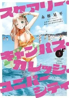 Manga Set Scary Campus College University (3) (スケアリー・キャンパス・カレッジ・ユニバーシティ コミック 1-3巻セット)  / Nagashii Kouhei