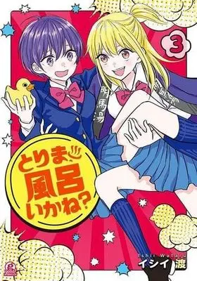 Manga Set Tori ma, Furo Ikane? (3) (とりま、風呂いかね? コミック 全3巻セット)  / Ishii Wataru