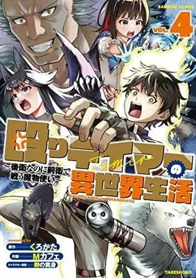 Manga Set Naguri Tamer no Isekai Seikatsu (4) (殴りテイマーの異世界生活 ～後衛なのに前衛で戦う魔物使い～ コミック 全4巻セット)  / Kurokata & MCafe