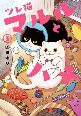 Manga Set Tsureneko Maruru to Hachi (3) (ツレ猫 マルルとハチ コミック 1-3巻セット)  / Sonoda Yuri