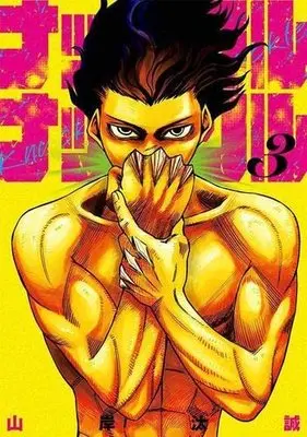 Manga Set Knuckle Knuckle (3) (ナックルナックル コミック 全3巻セット)  / 山岸汰誠