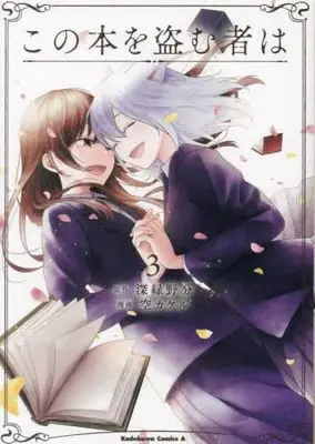 Manga Set Kono Hon wo Nusumu Mono wa (3) (この本を盗む者は コミック 全3巻セット)  / Sora Kakeru & 深緑野分
